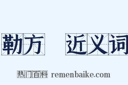 勒方錡近义词是什么意思的图片